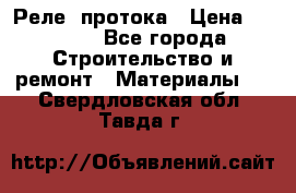 Реле  протока › Цена ­ 4 000 - Все города Строительство и ремонт » Материалы   . Свердловская обл.,Тавда г.